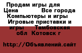 Продам игры для ps4 › Цена ­ 2 500 - Все города Компьютеры и игры » Игровые приставки и игры   . Тамбовская обл.,Котовск г.